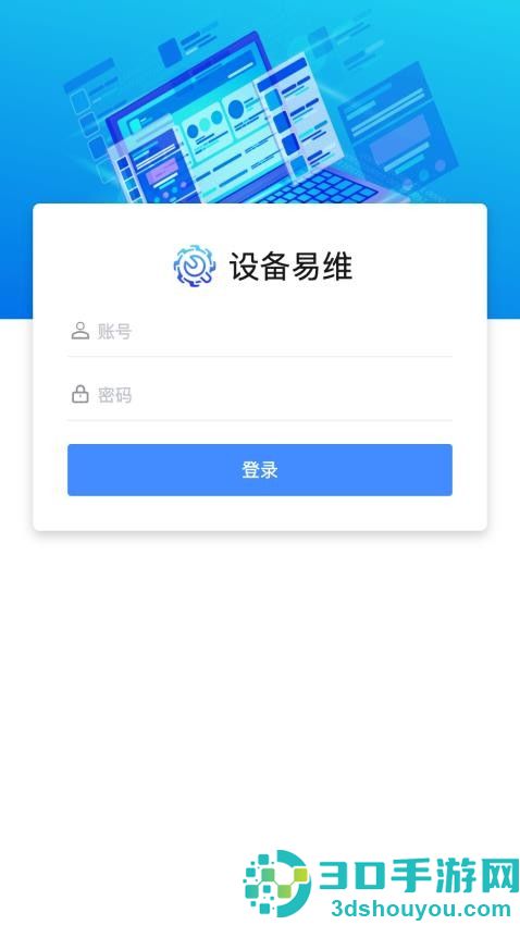 设备易维app下载