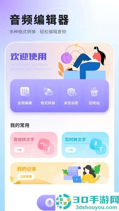 语音速记app下载
