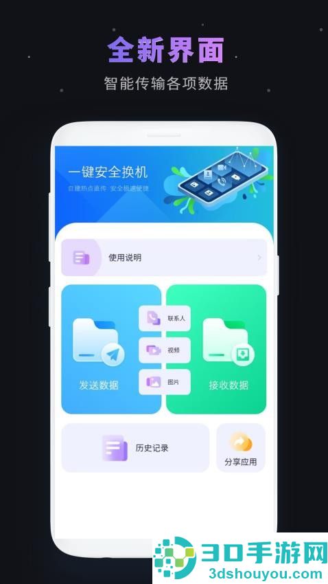 数据迁移换机软件下载