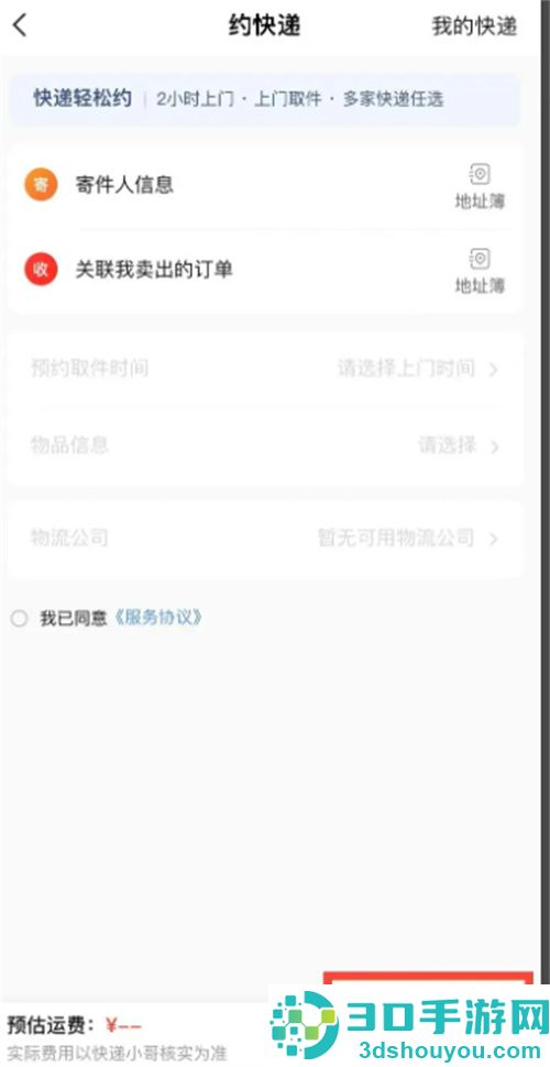 转转约快递上门取件的方法步骤