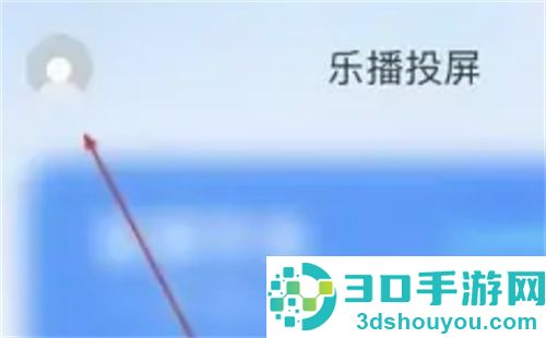 乐播投屏在哪提交意见