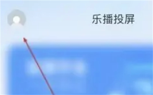 乐播投屏意见提交方法:详细步骤指南