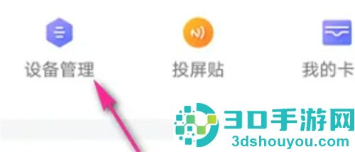 乐播投屏在哪管理设备