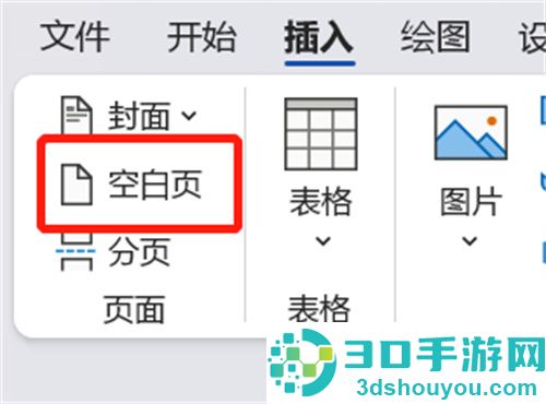 Word新建空白页的方法步骤