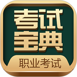 职业考证考试宝典app