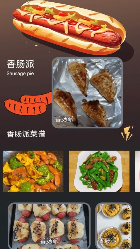 香肠派