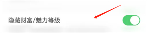 陌甜停用隐藏财富等级的方法步骤