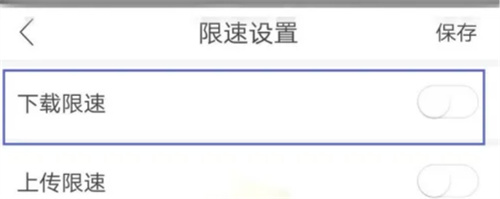 和家亲开启下载限速的方法步骤