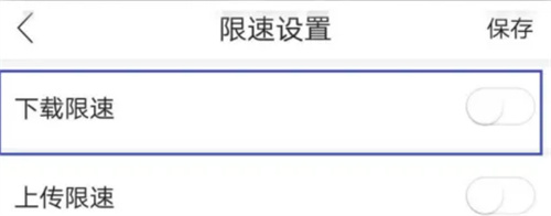和家亲设置限速的方法步骤