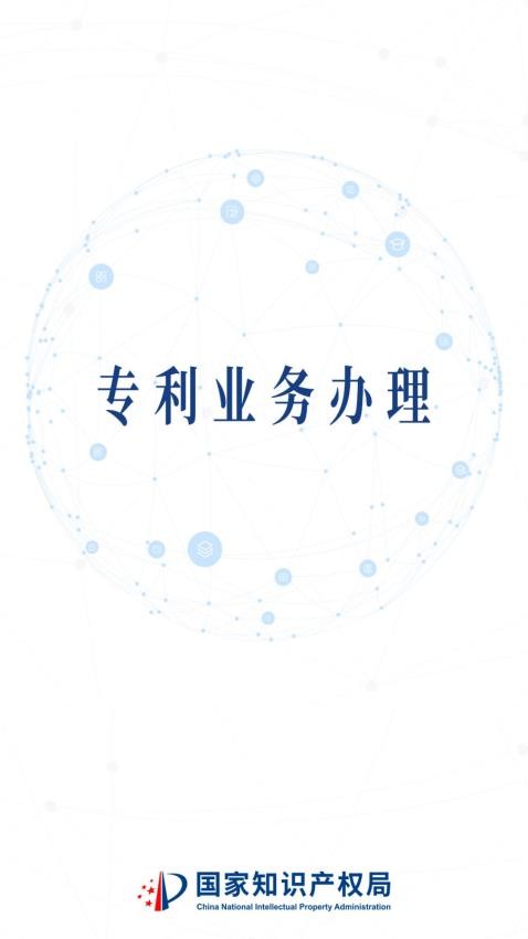 专利业务办理手机app下载