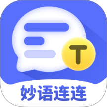 妙语连连免费版