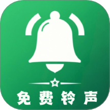 免费铃声多又多app最新版
