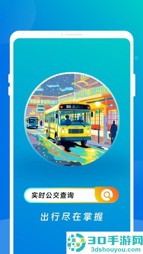 公交实时到站app官方版下载