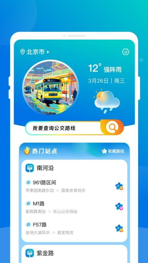公交实时到站app官方版下载
