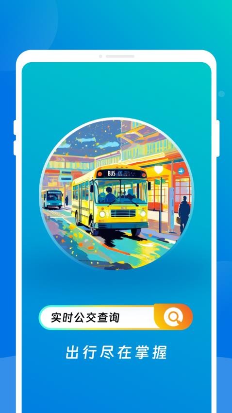 公交实时到站app官方版下载
