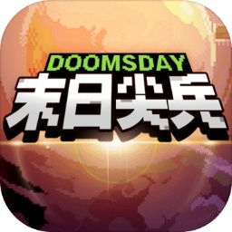 末日尖兵最新版