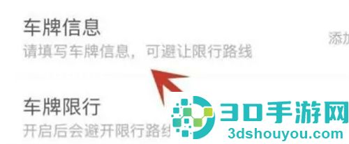 百度地图添加车牌如何设置