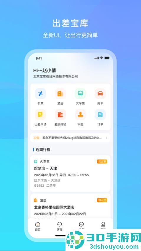 出差宝库APP官方版下载