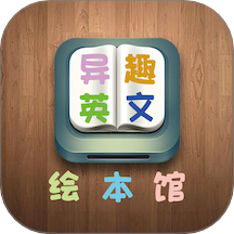 异趣英文绘本馆最新版