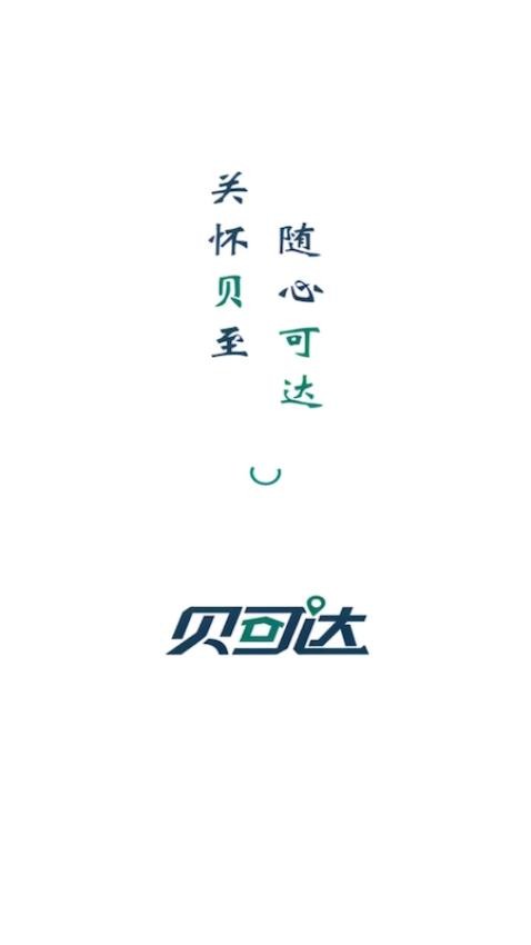 贝可达官网版下载安装