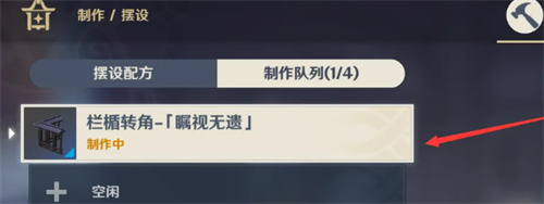 原神制作蓝楯转角道具的方法步骤