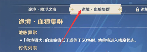 原神挑战血狼集群诡境的方法步骤