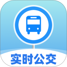 实时公交易查官网版