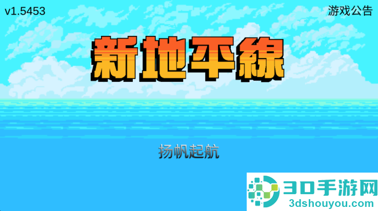 新地平线游戏
