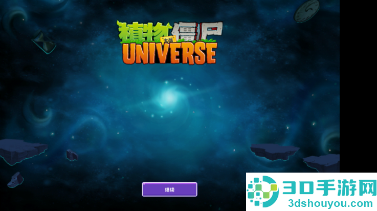 植物大战僵尸旅行版游戏(植物大战僵尸Universe版)