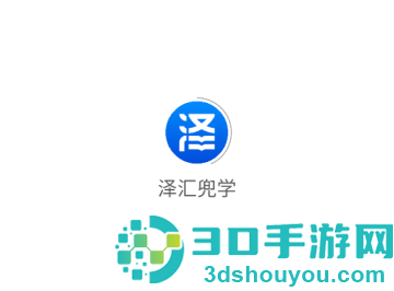 泽汇兜学官方版