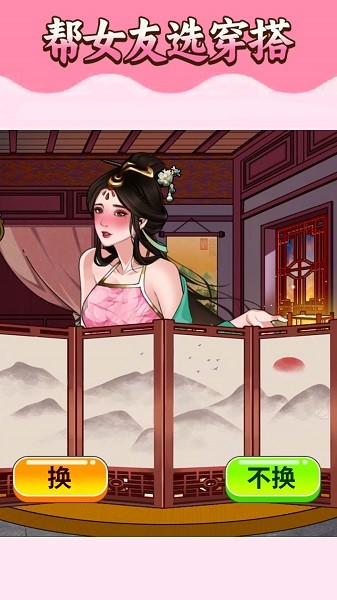 挑选女友穿搭手游下载安装