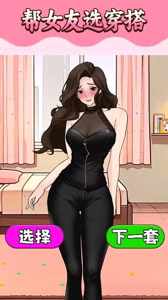 挑选女友穿搭手游下载安装