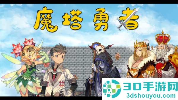 魔塔勇者r手游