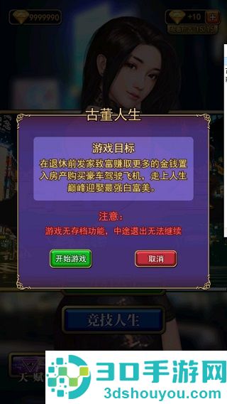 古董人生游戏