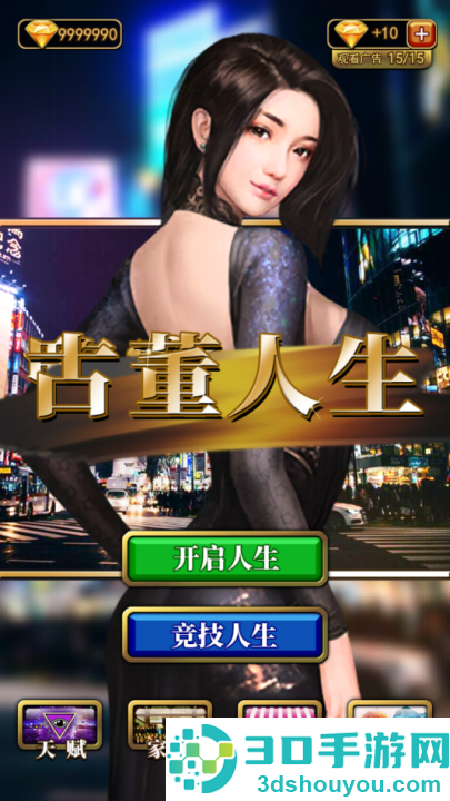 古董人生游戏
