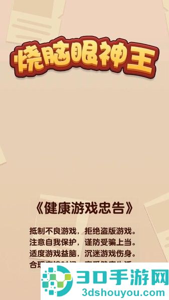 烧脑眼神王小游戏下载