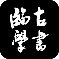 临古学书官方版