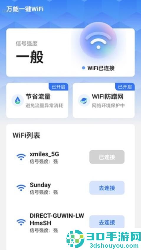 万能一键WiFi手机版APP下载