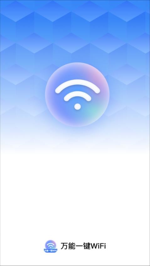 万能一键WiFi手机版APP下载