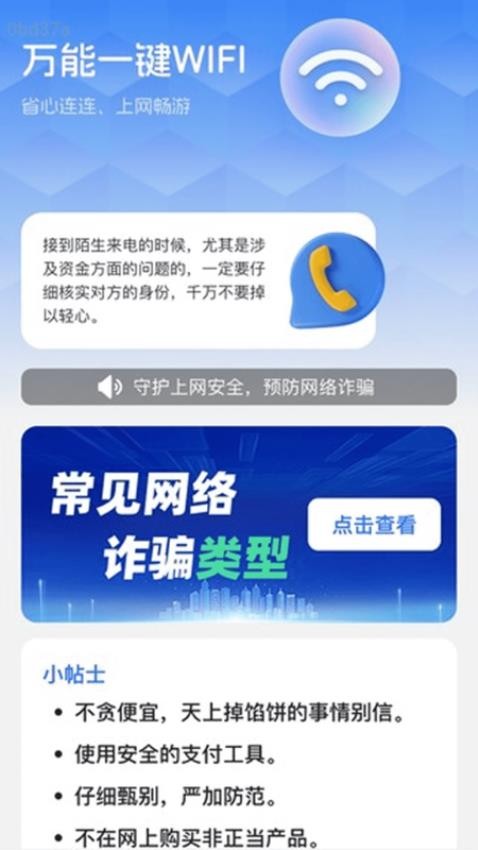 万能一键WiFi手机版APP下载