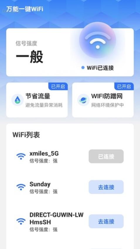 万能一键WiFi手机版APP下载