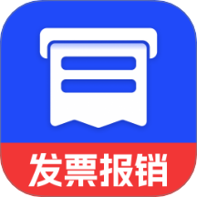 电子发票报销助手软件