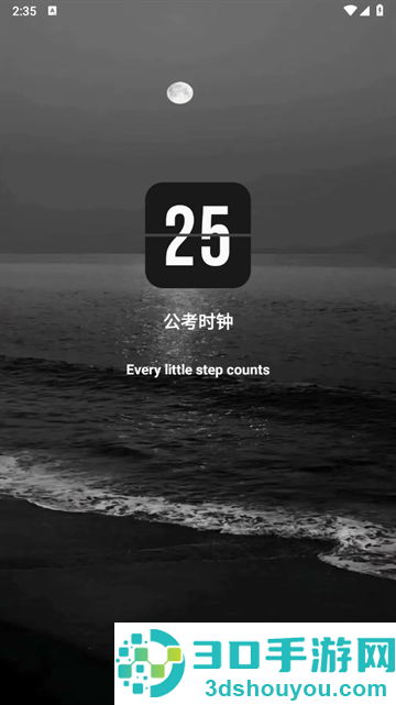 公考时钟app