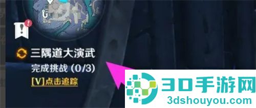 原神三隅道大演武触发的方法步骤