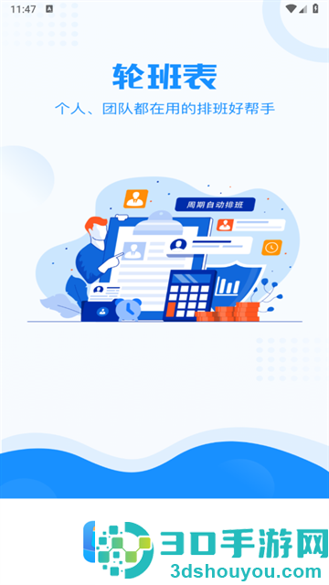 轮班管理器app