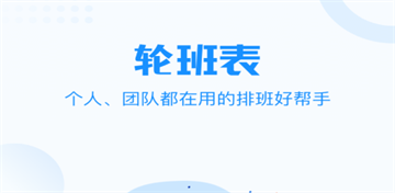 轮班管理器app
