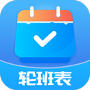 轮班管理器app