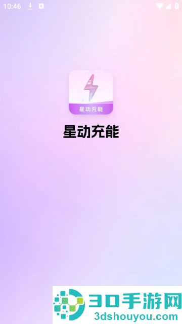 星动充能app