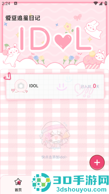 爱豆追星日记app