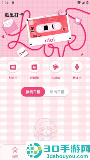 爱豆追星日记app